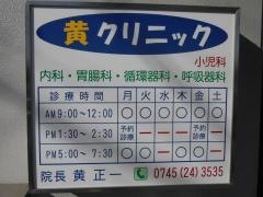 黄クリニック