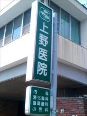 上野医院