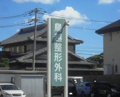 鳥越整形外科医院