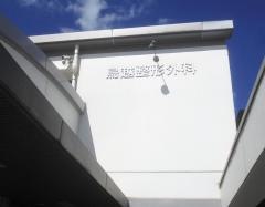 鳥越整形外科医院