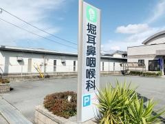 堀耳鼻咽喉科医院