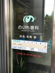 のいち眼科