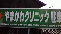 やまかわクリニック