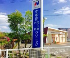 中牟田消化器内科クリニック