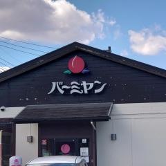 バーミヤン　武蔵藤沢店