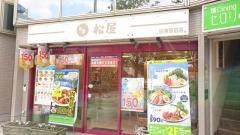 松屋　田無駅前店