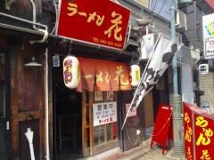 ラーメン花