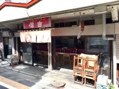 信吉屋元祖支那そば