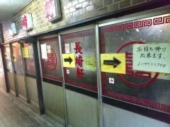 長崎軒