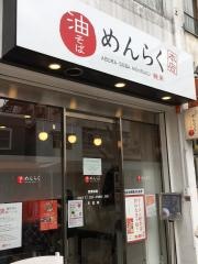 めんらく