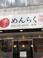 めんらく