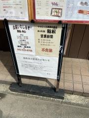 美登利寿司　鮨松　立川店