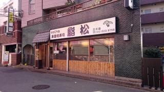 美登利寿司　鮨松　立川店