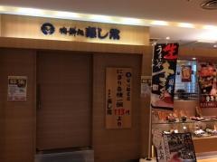 寿し常・相模大野ステーションスクエア店
