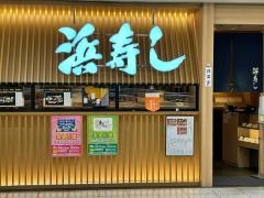 浜寿し　エスカ店