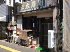 三太寿司