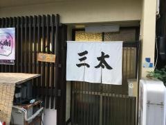 三太寿司