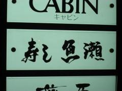 魚瀬