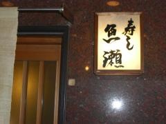 魚瀬