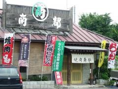 焼肉南都烏山店