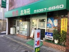 昌海苑