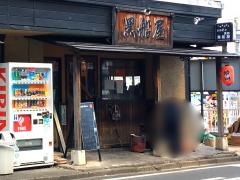黒船屋