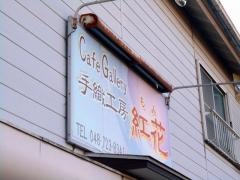 カフェギャラリーもみ（紅花）