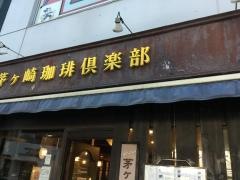 茅ケ崎カフェ倶楽部