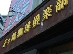茅ケ崎カフェ倶楽部