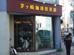 茅ケ崎カフェ倶楽部