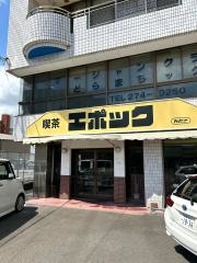 喫茶エポック