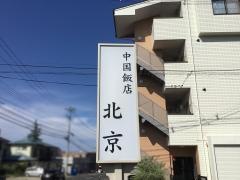 中国飯店北京