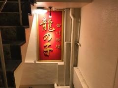 龍の子