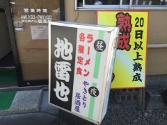 地雷也