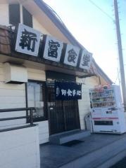 新富食堂