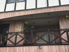 たま亭
