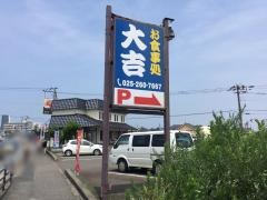 お食事処大吉国道店