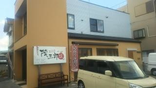 しろざけや茂三郎