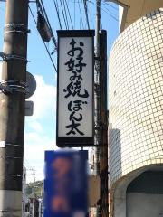 ぼん太
