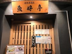 魚好亭
