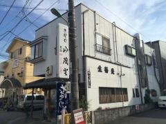 山茂登