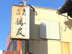 勝友そば店