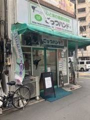 ごっつハンド