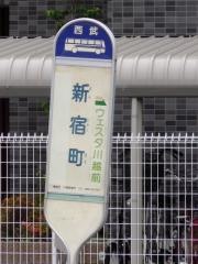 「新宿町」バス停留所