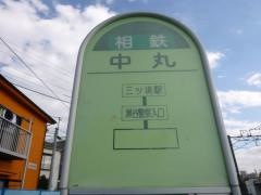 「中丸」バス停留所