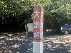 「大瀬岬」バス停留所