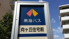 「向ケ丘住宅前」バス停留所