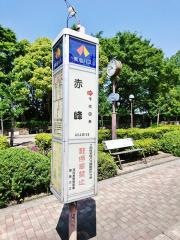 「赤峯」バス停留所