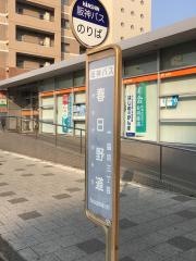「春日野道」バス停留所