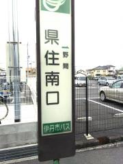 「県住南口」バス停留所